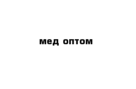 мед оптом